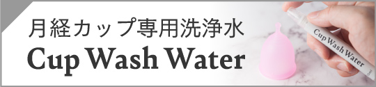 Cup Wash Waterサイトへのリンク